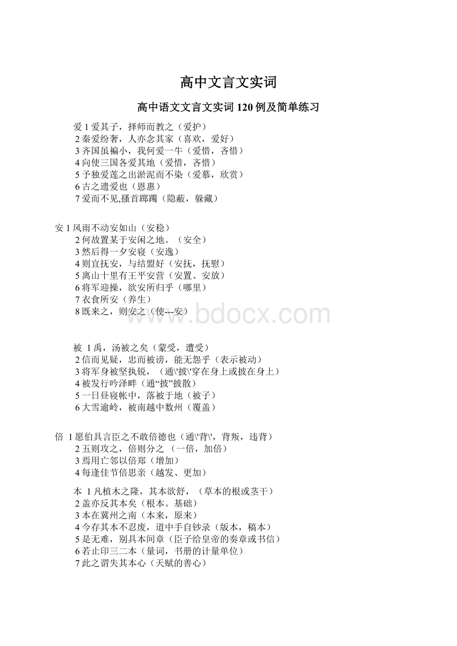 高中文言文实词.docx