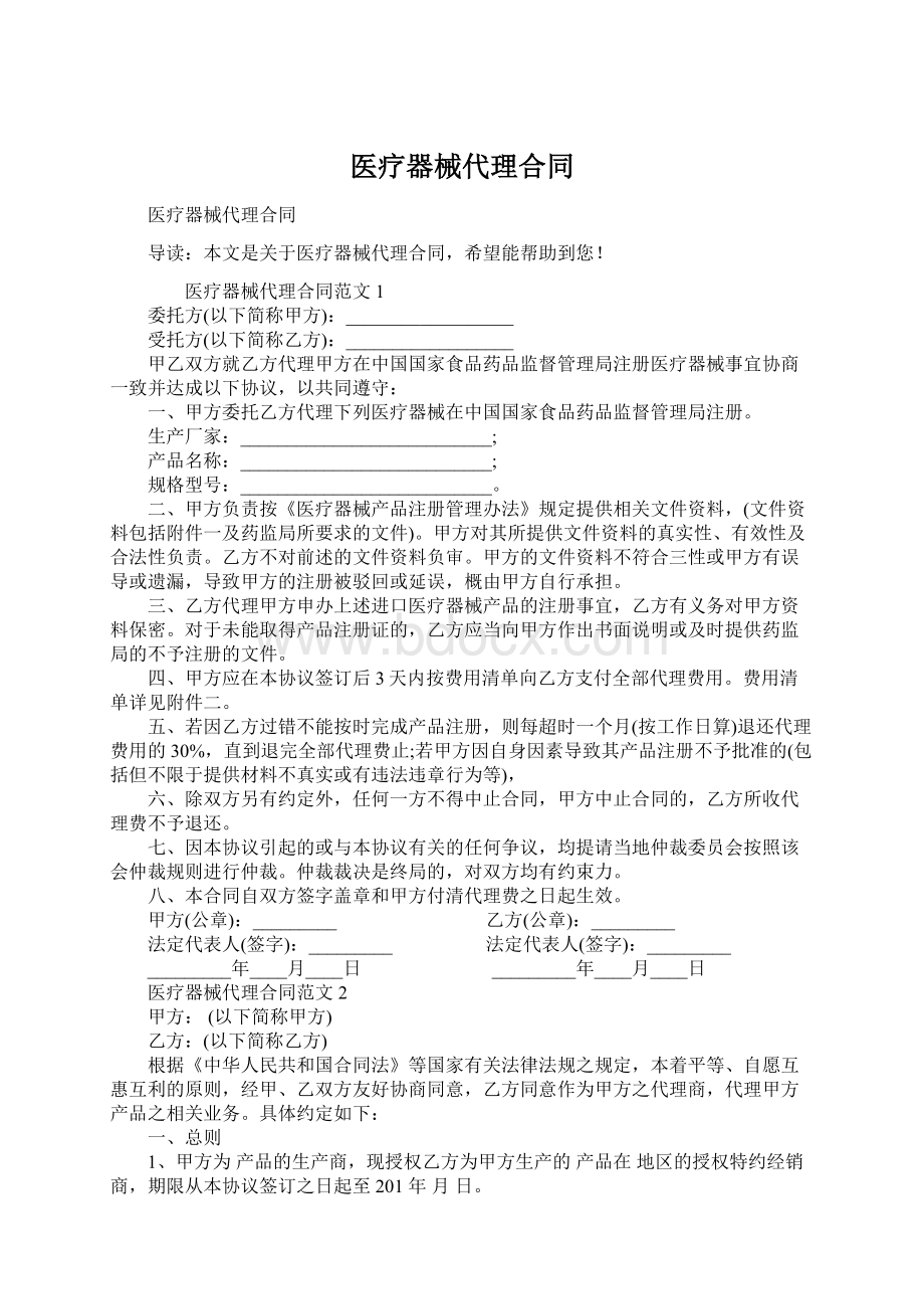 医疗器械代理合同文档格式.docx_第1页