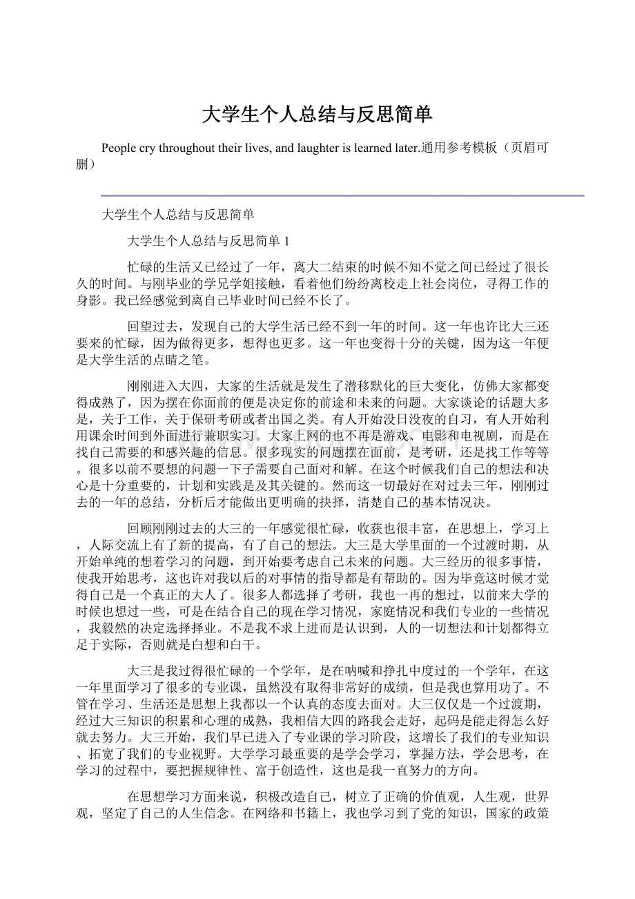 大学生个人总结与反思简单Word文档格式.docx_第1页