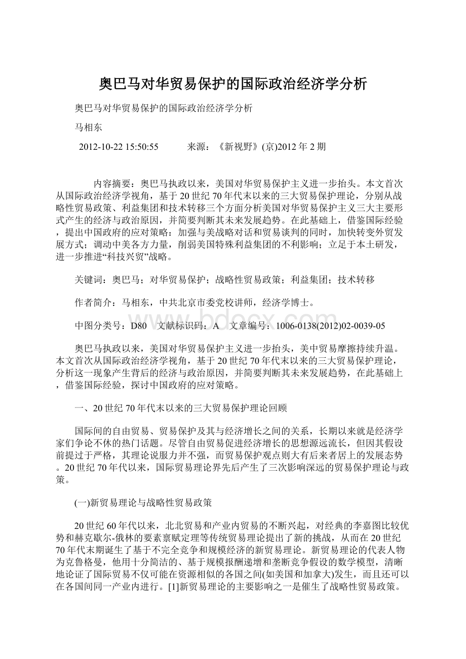 奥巴马对华贸易保护的国际政治经济学分析文档格式.docx