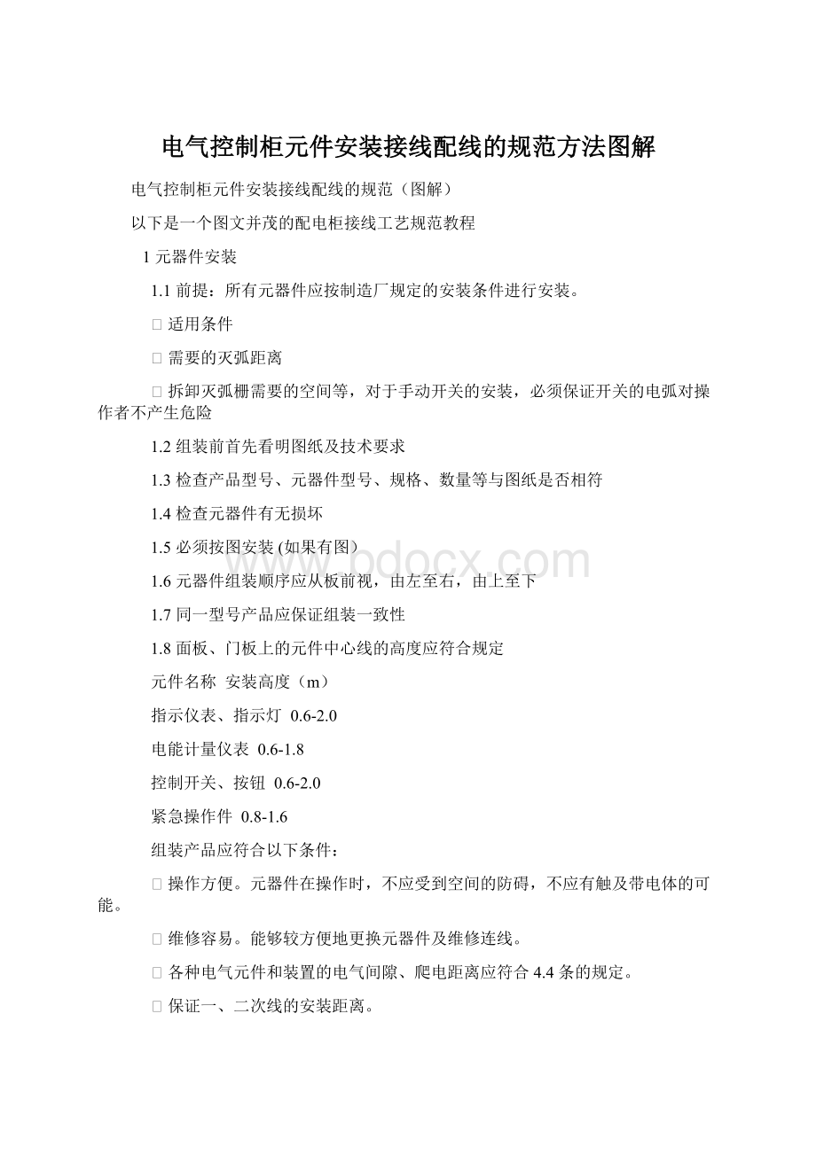 电气控制柜元件安装接线配线的规范方法图解Word文档下载推荐.docx_第1页