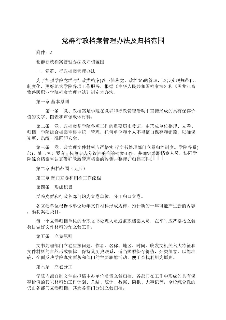 党群行政档案管理办法及归档范围文档格式.docx_第1页