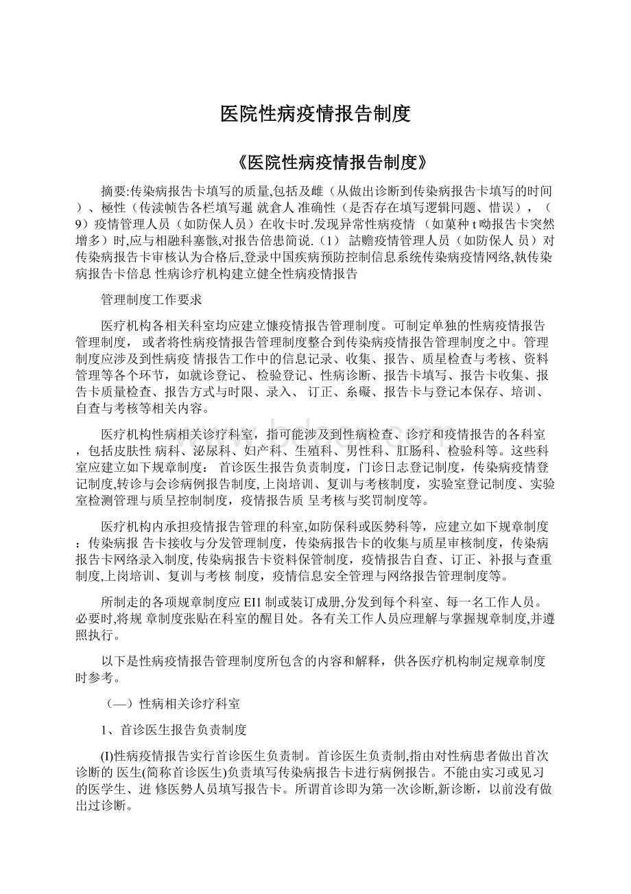 医院性病疫情报告制度.docx