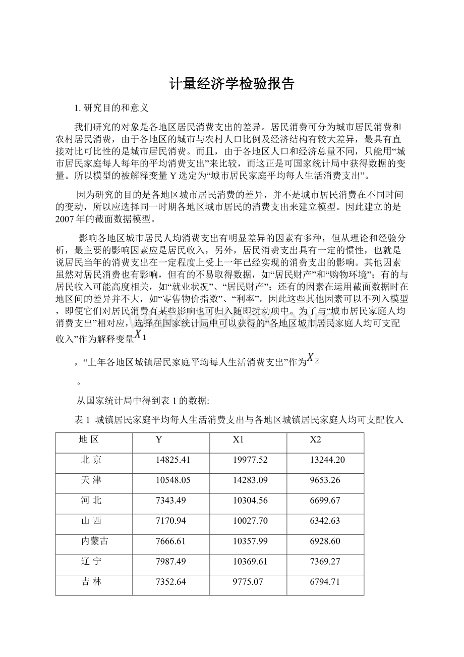 计量经济学检验报告.docx