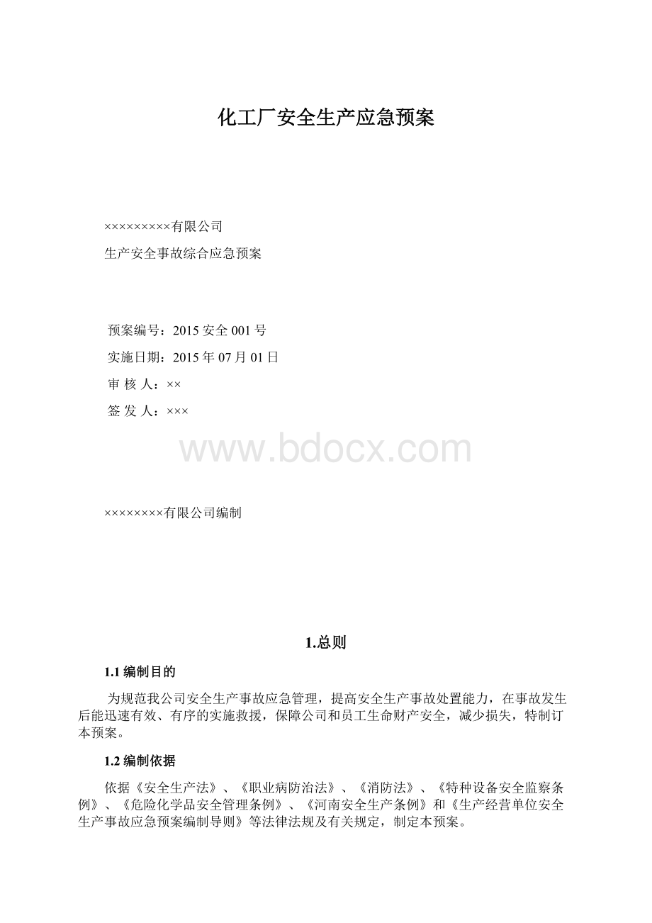 化工厂安全生产应急预案.docx