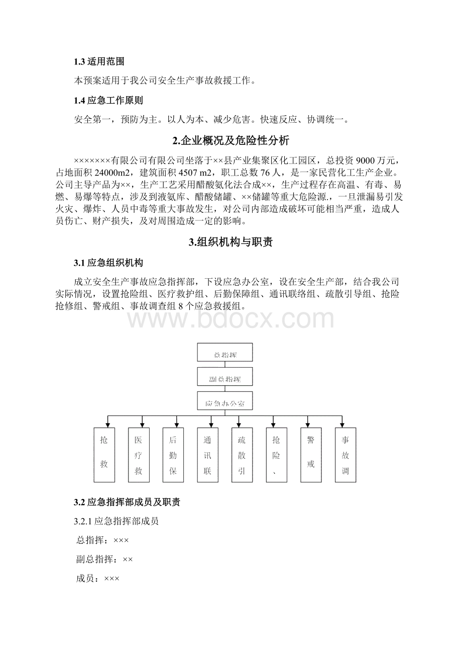 化工厂安全生产应急预案.docx_第2页