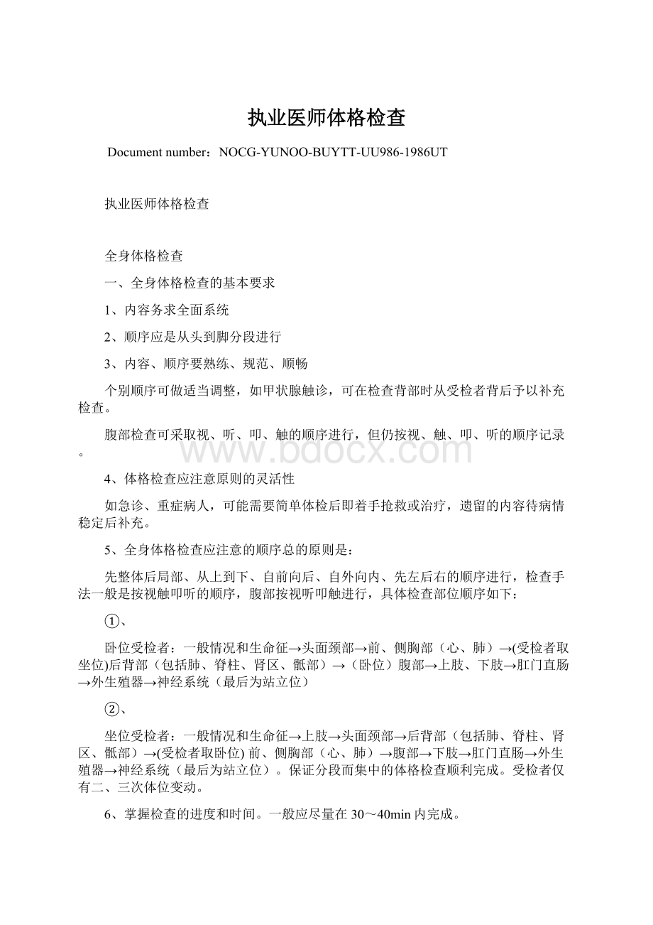 执业医师体格检查Word文档格式.docx