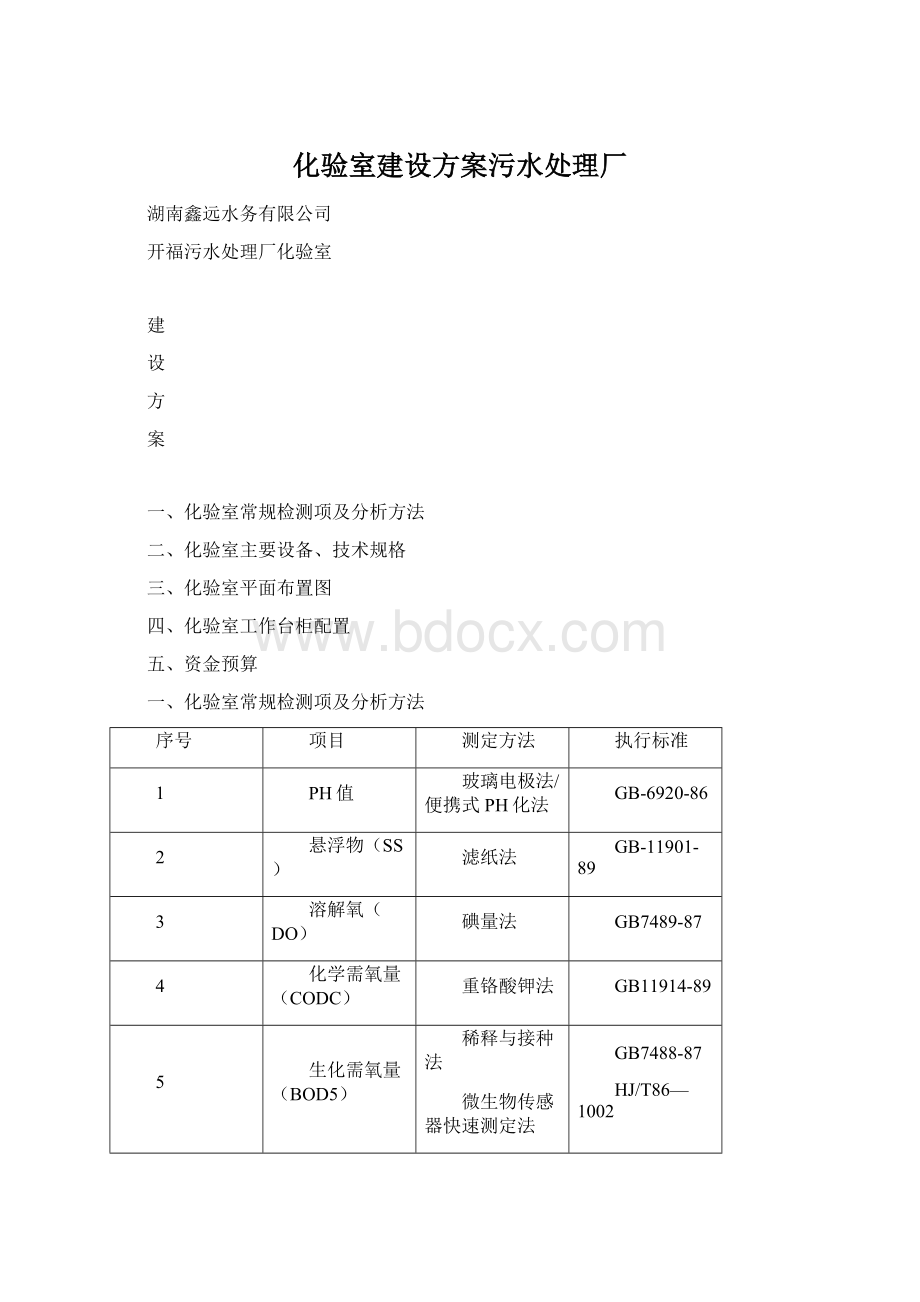 化验室建设方案污水处理厂Word下载.docx