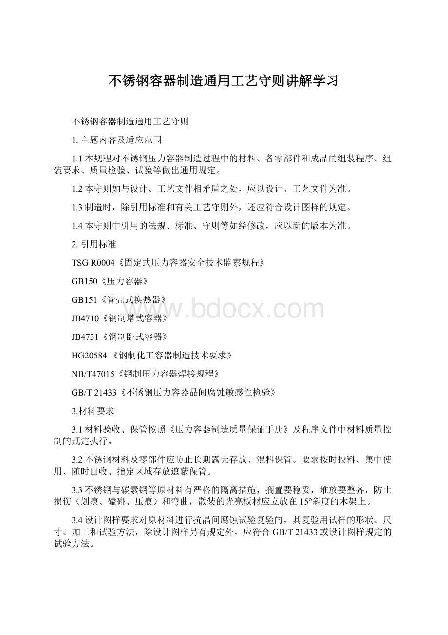 不锈钢容器制造通用工艺守则讲解学习Word文档格式.docx_第1页