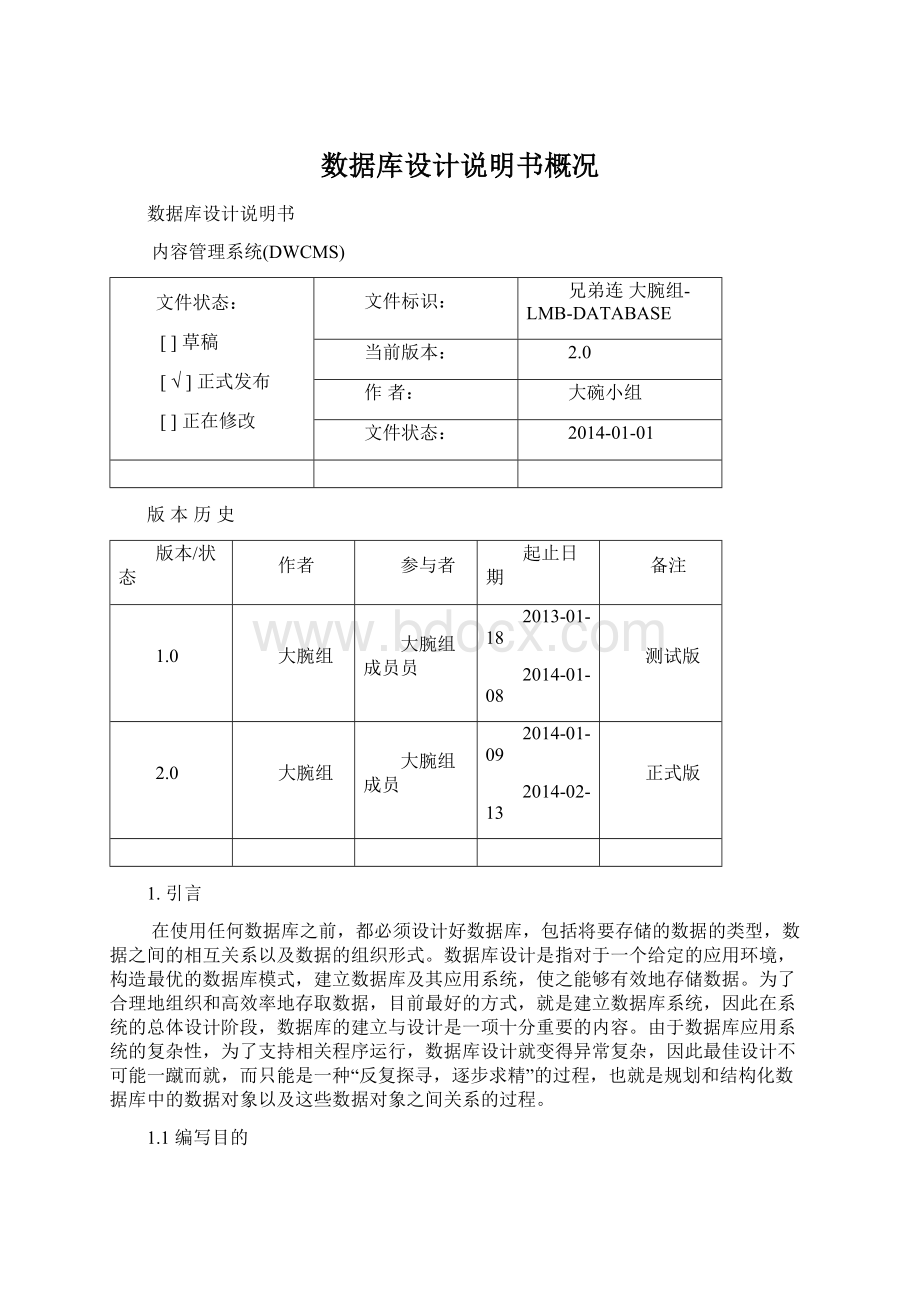 数据库设计说明书概况.docx