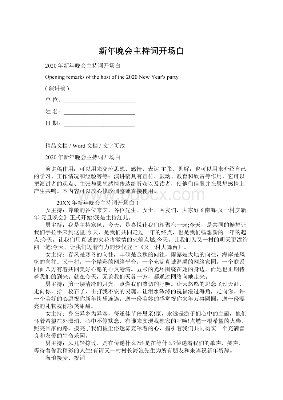 新年晚会主持词开场白.docx_第1页