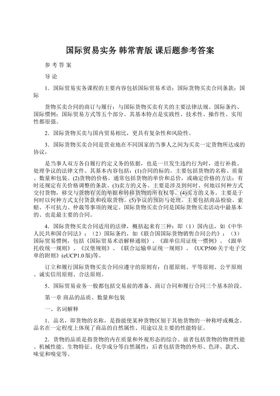 国际贸易实务 韩常青版 课后题参考答案文档格式.docx_第1页