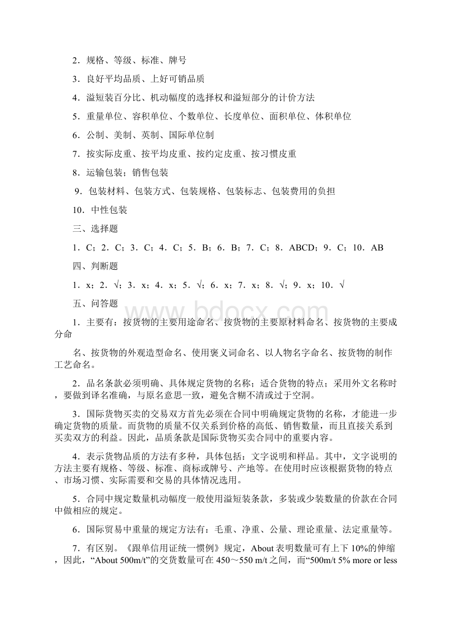 国际贸易实务 韩常青版 课后题参考答案文档格式.docx_第3页