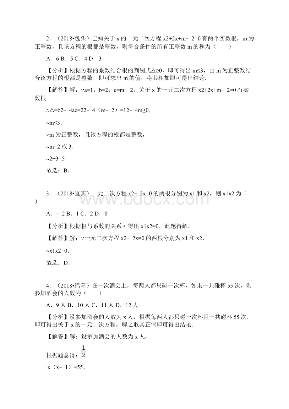 中考数学试题分类汇编一元二次方程文档格式.docx_第2页