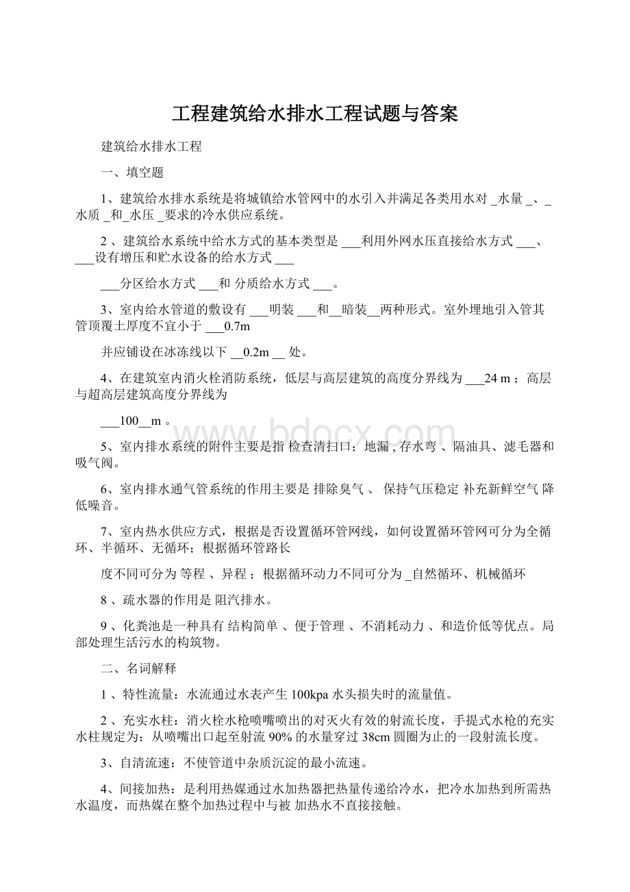 工程建筑给水排水工程试题与答案.docx_第1页