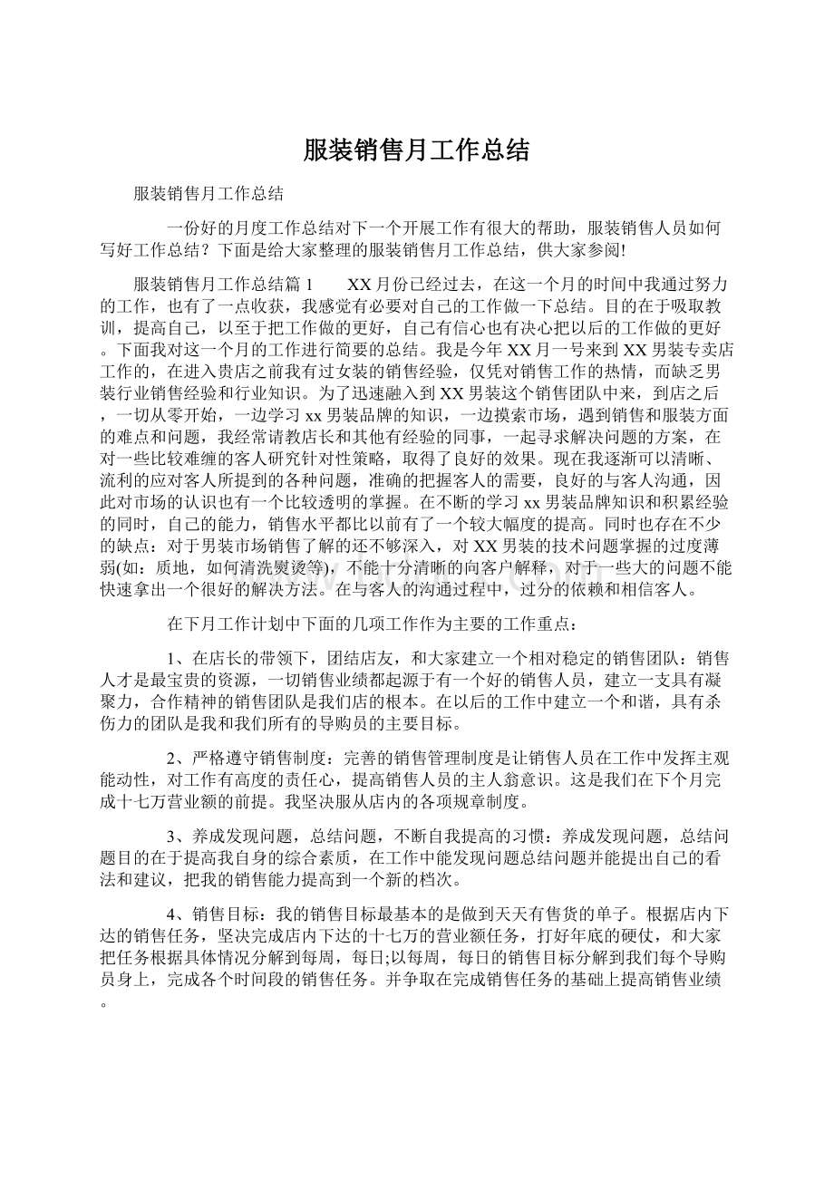 服装销售月工作总结Word文件下载.docx