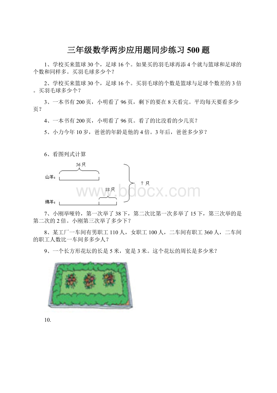 三年级数学两步应用题同步练习500题.docx