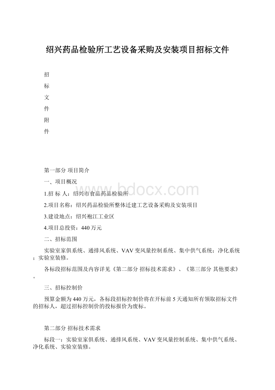 绍兴药品检验所工艺设备采购及安装项目招标文件.docx