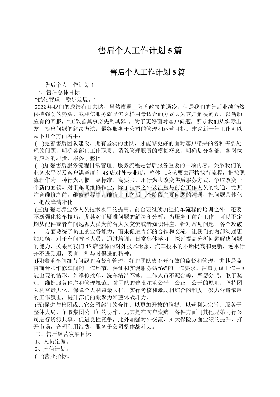 售后个人工作计划5篇Word格式.docx