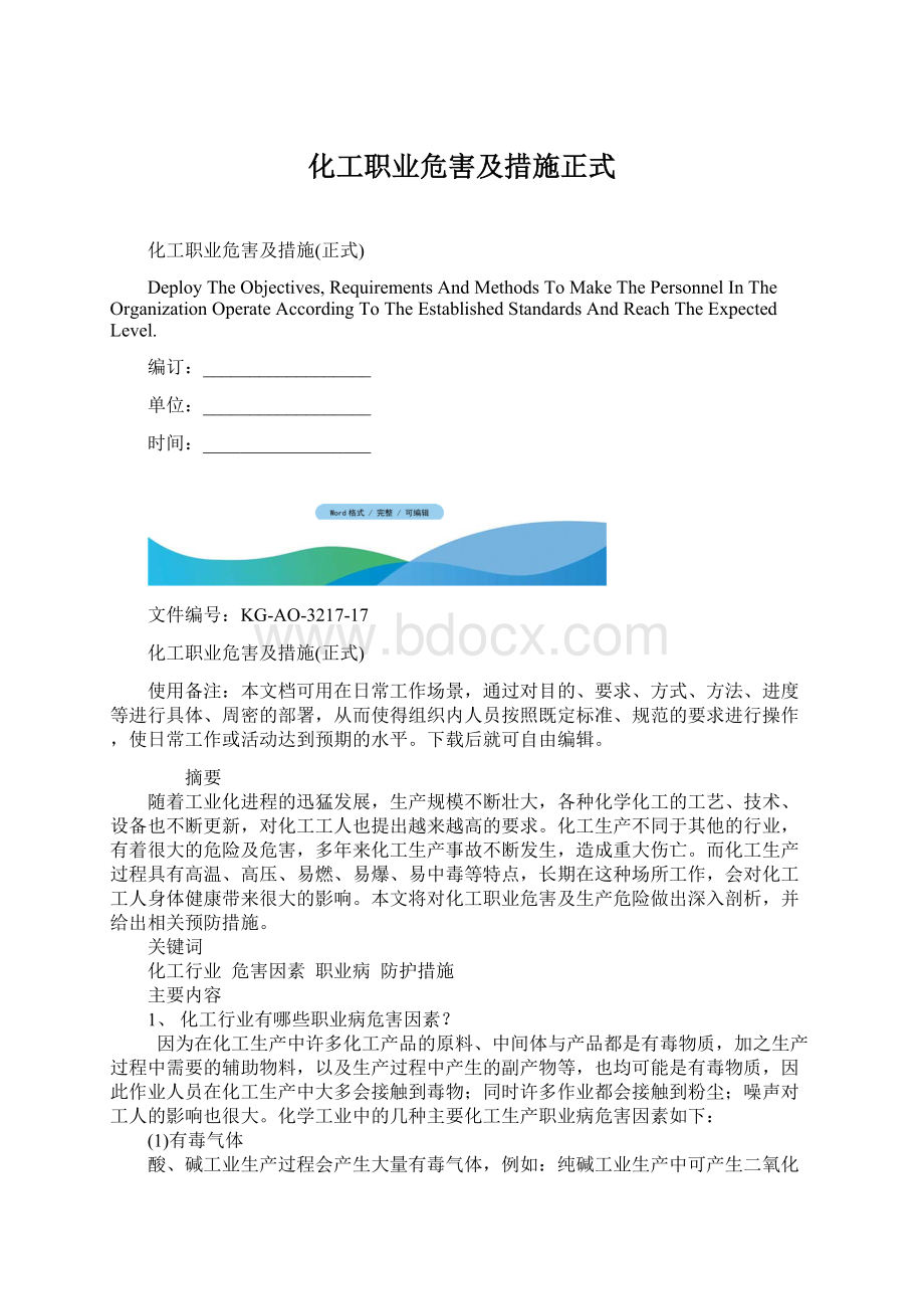 化工职业危害及措施正式Word格式文档下载.docx