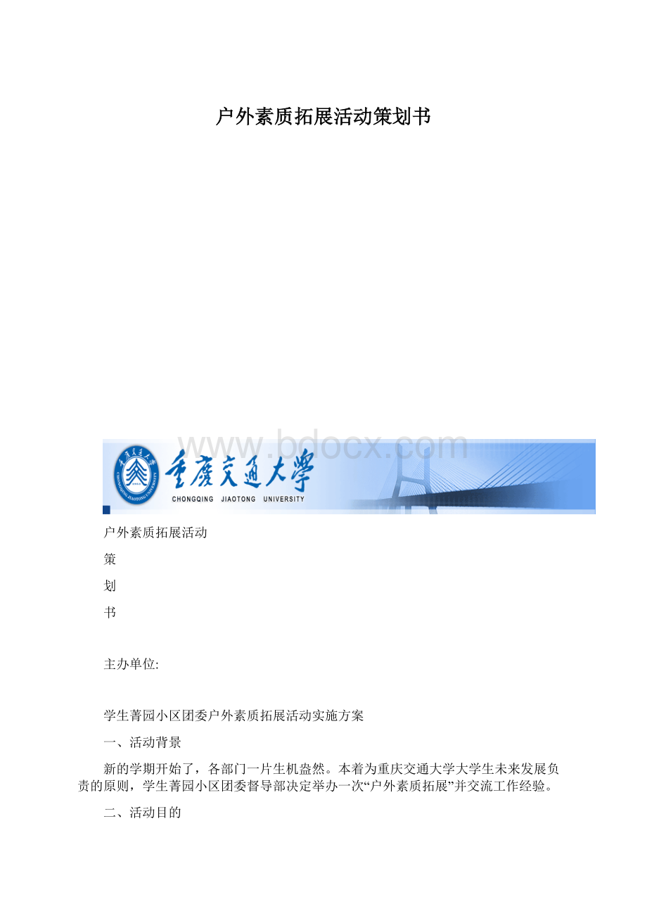 户外素质拓展活动策划书Word文件下载.docx_第1页