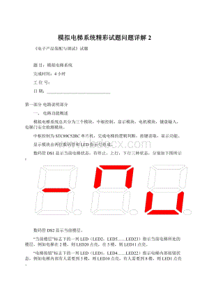 模拟电梯系统精彩试题问题详解2.docx