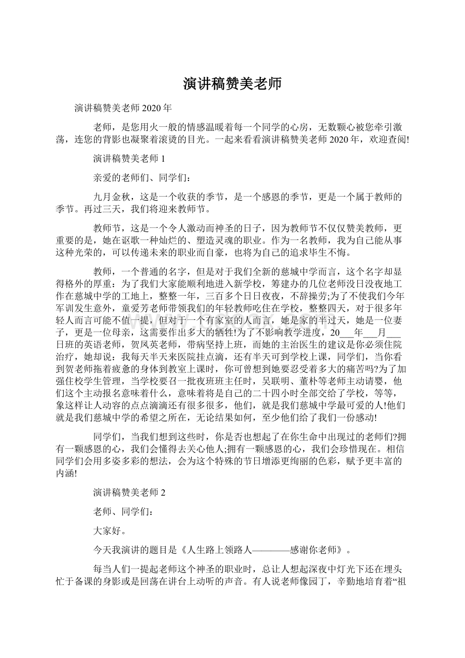 演讲稿赞美老师Word格式文档下载.docx