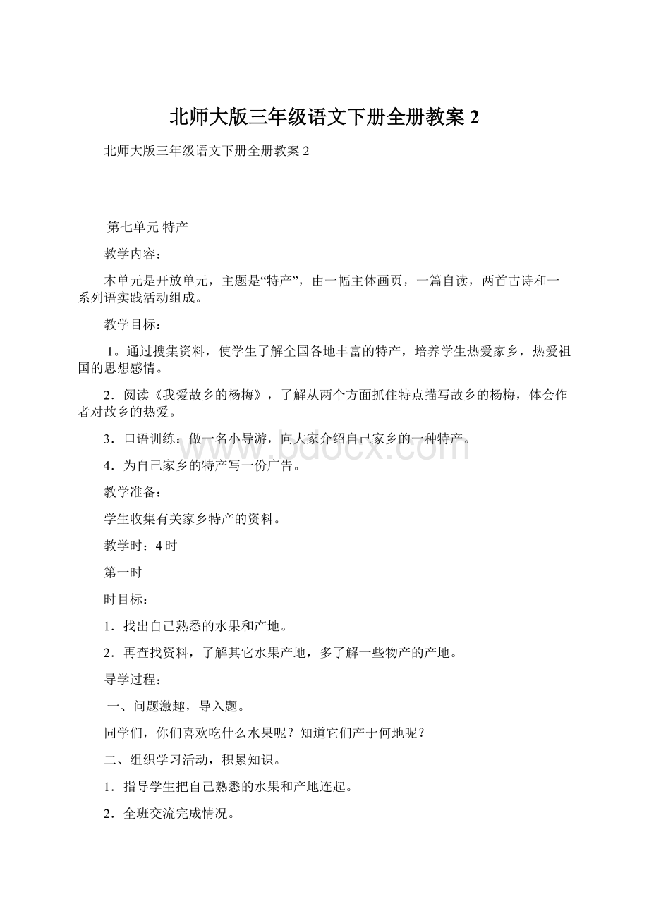 北师大版三年级语文下册全册教案2.docx