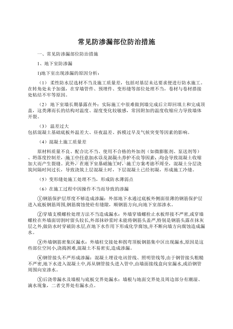 常见防渗漏部位防治措施Word文档下载推荐.docx