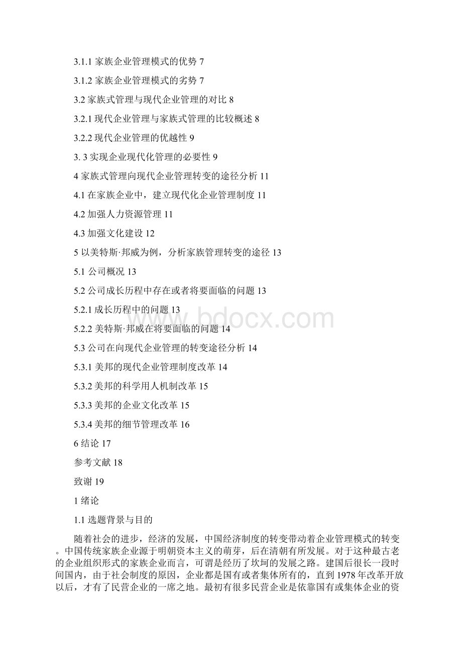 毕业论文论家族式管理向现代企业管理转变的途径之令狐文艳创作Word格式文档下载.docx_第3页