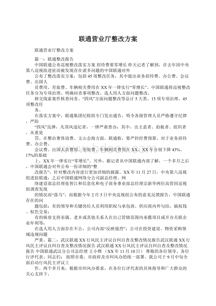 联通营业厅整改方案.docx_第1页