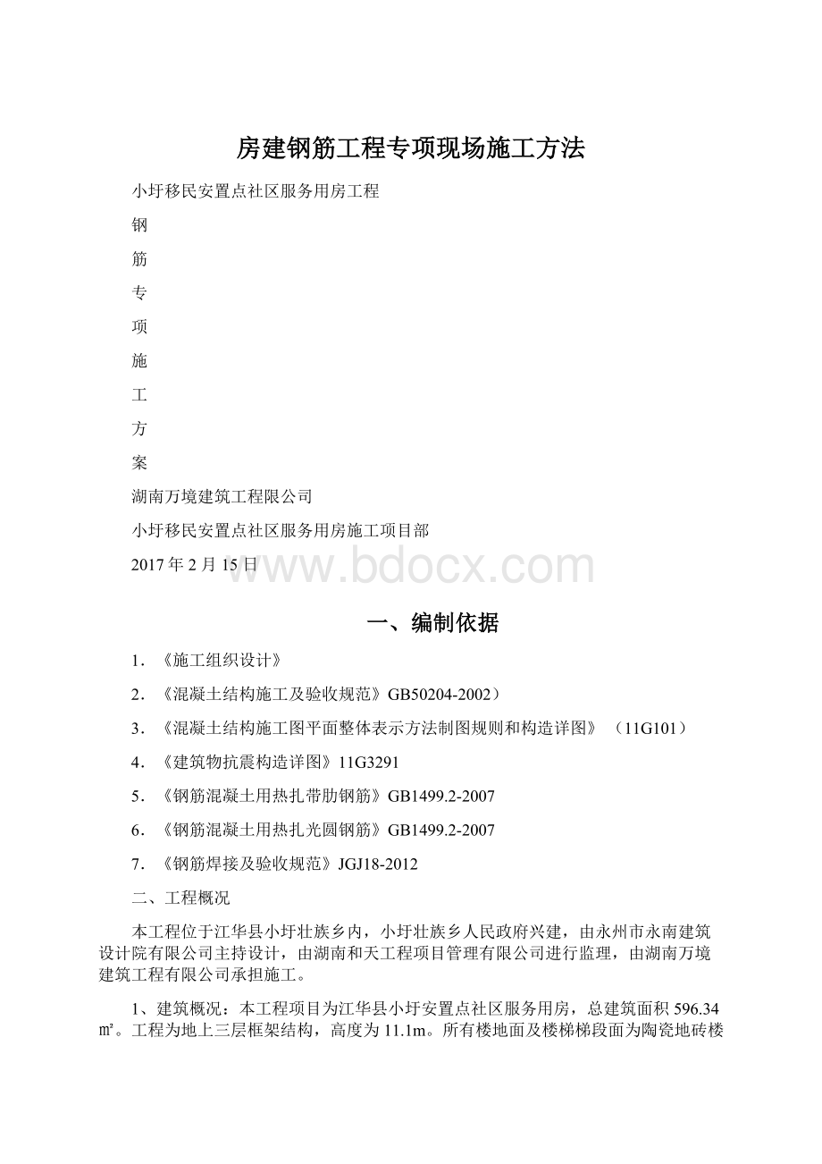 房建钢筋工程专项现场施工方法Word格式.docx