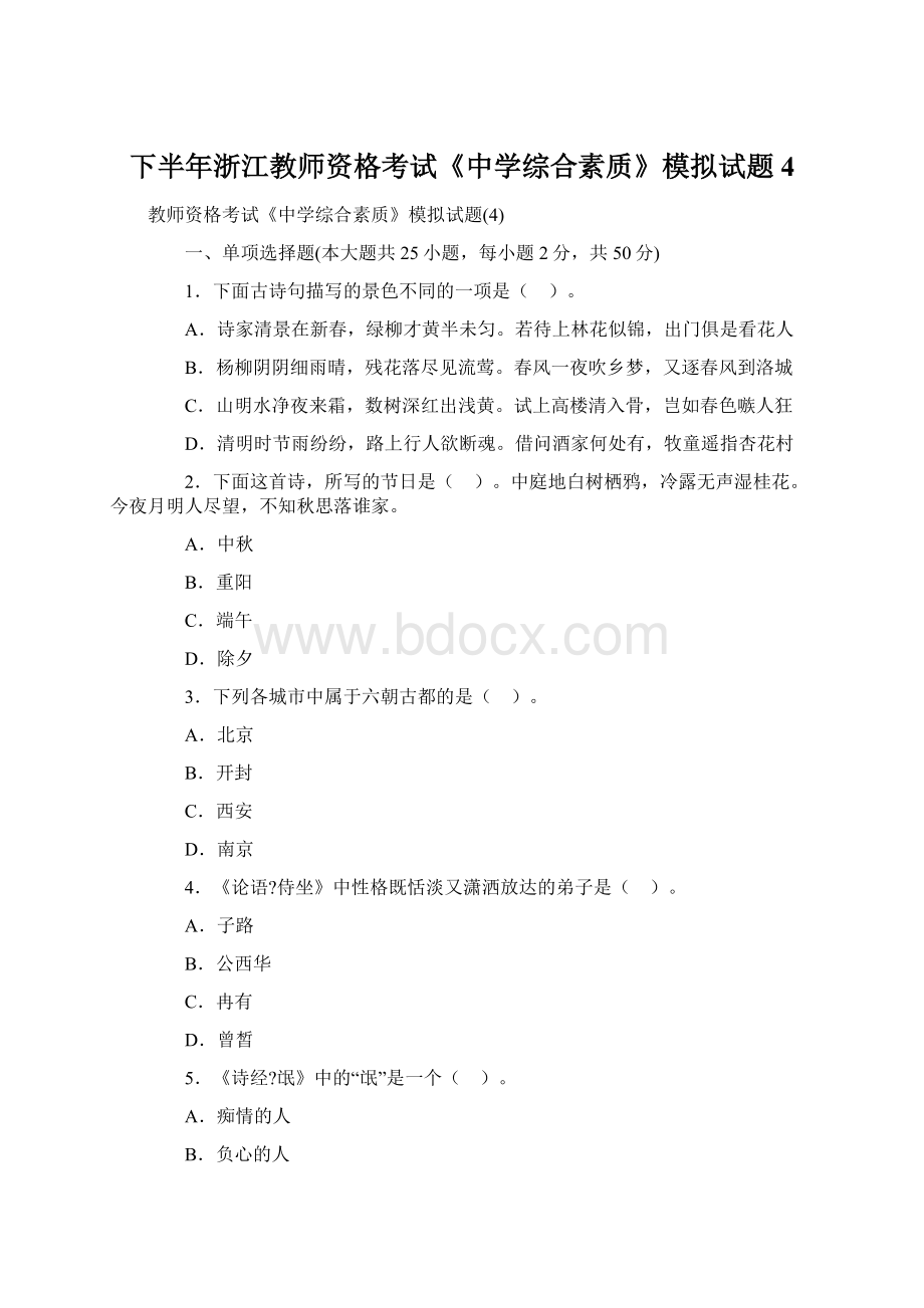 下半年浙江教师资格考试《中学综合素质》模拟试题4Word文档下载推荐.docx