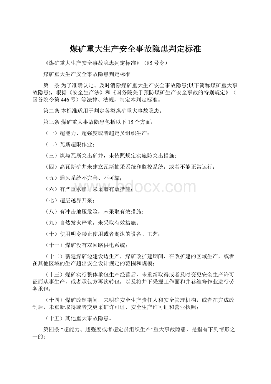 煤矿重大生产安全事故隐患判定标准.docx_第1页