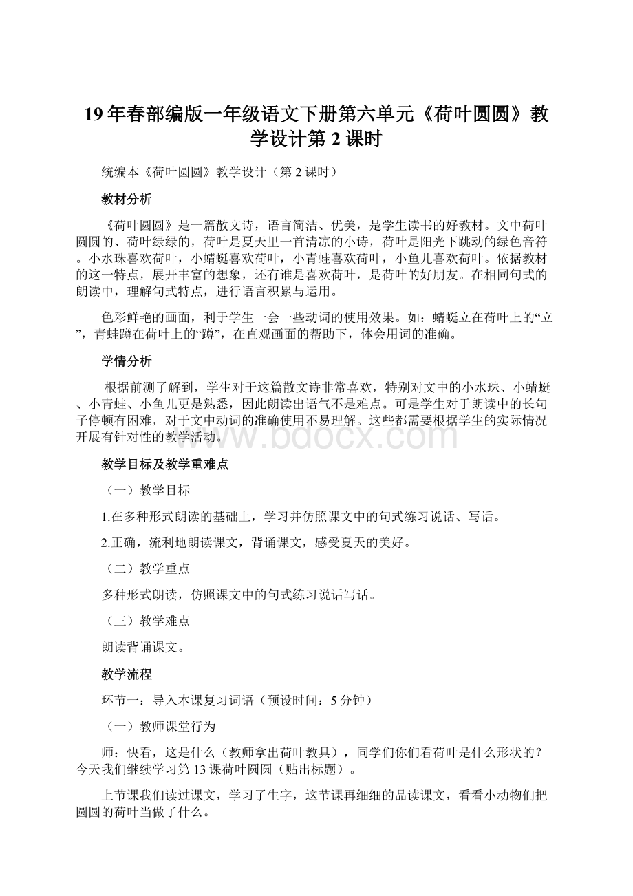 19年春部编版一年级语文下册第六单元《荷叶圆圆》教学设计第2课时文档格式.docx_第1页