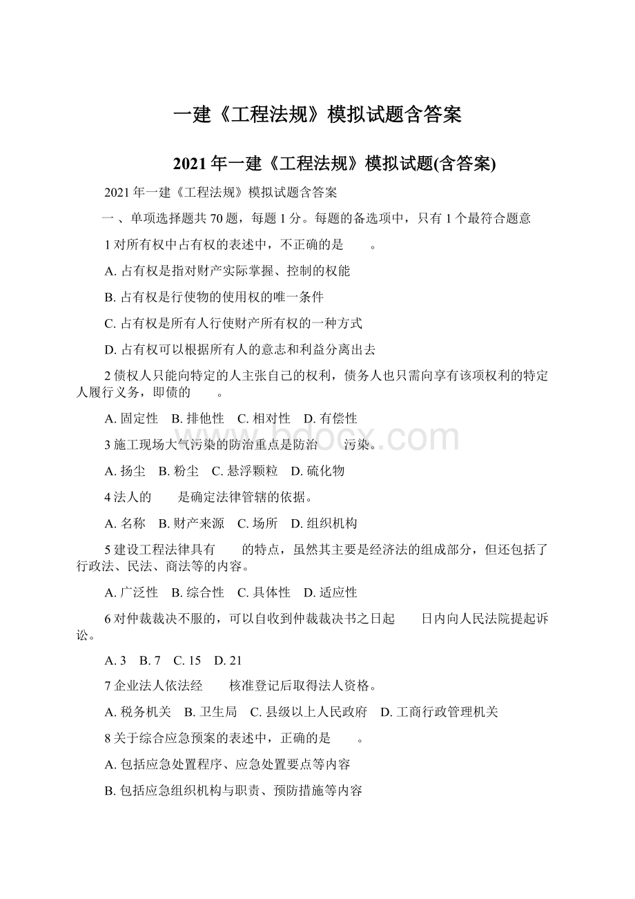 一建《工程法规》模拟试题含答案.docx