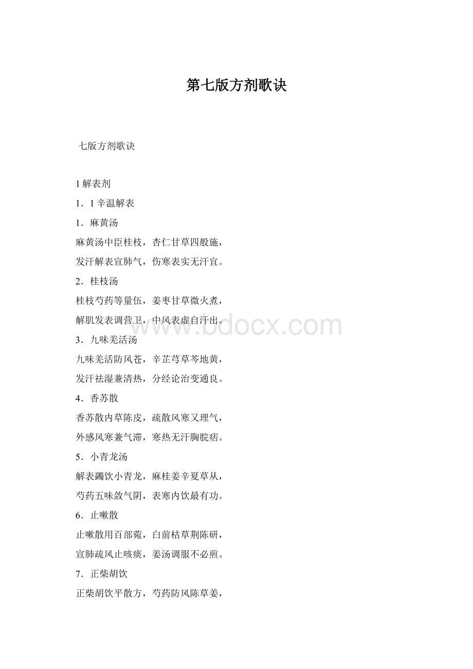 第七版方剂歌诀.docx