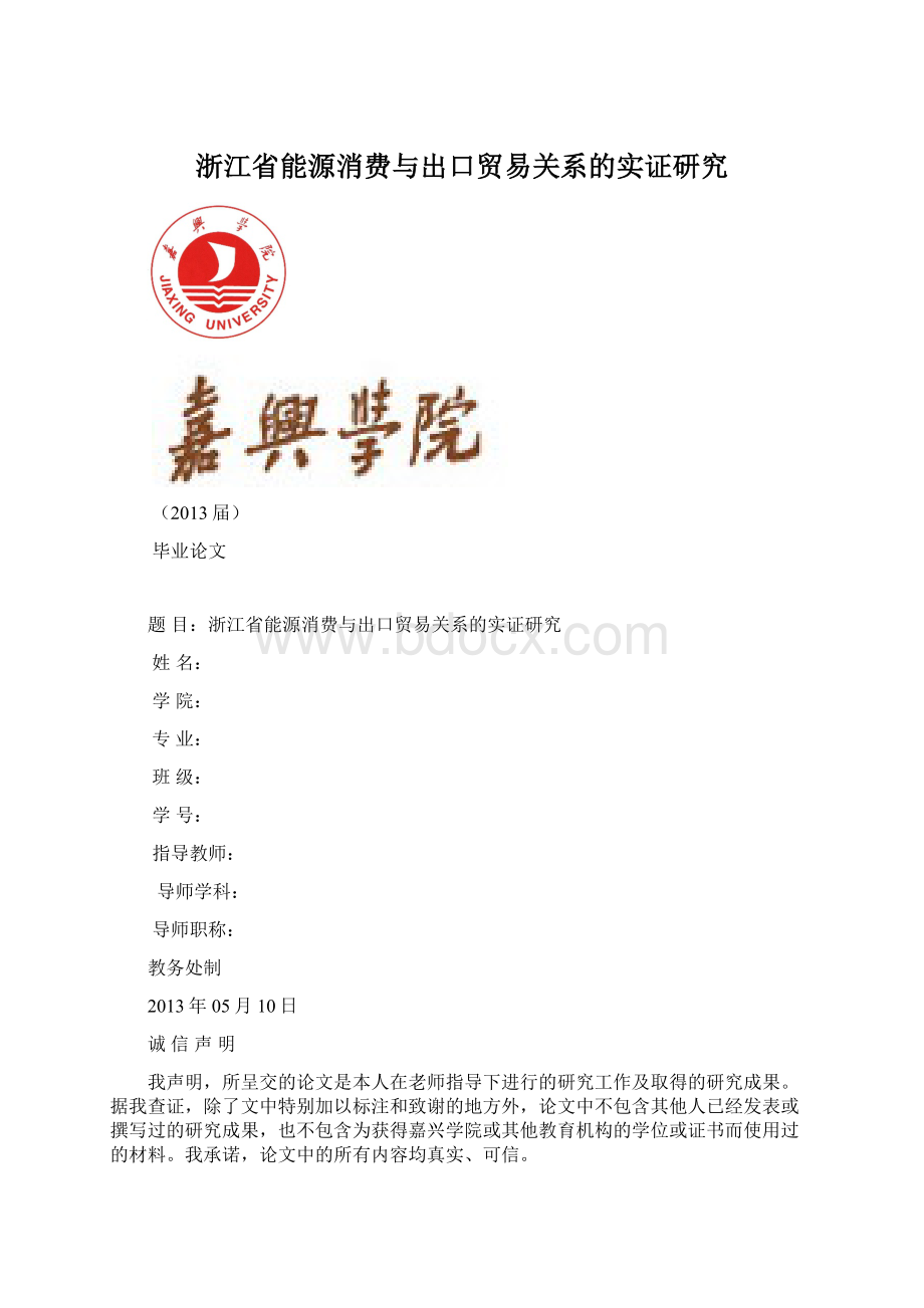 浙江省能源消费与出口贸易关系的实证研究Word下载.docx