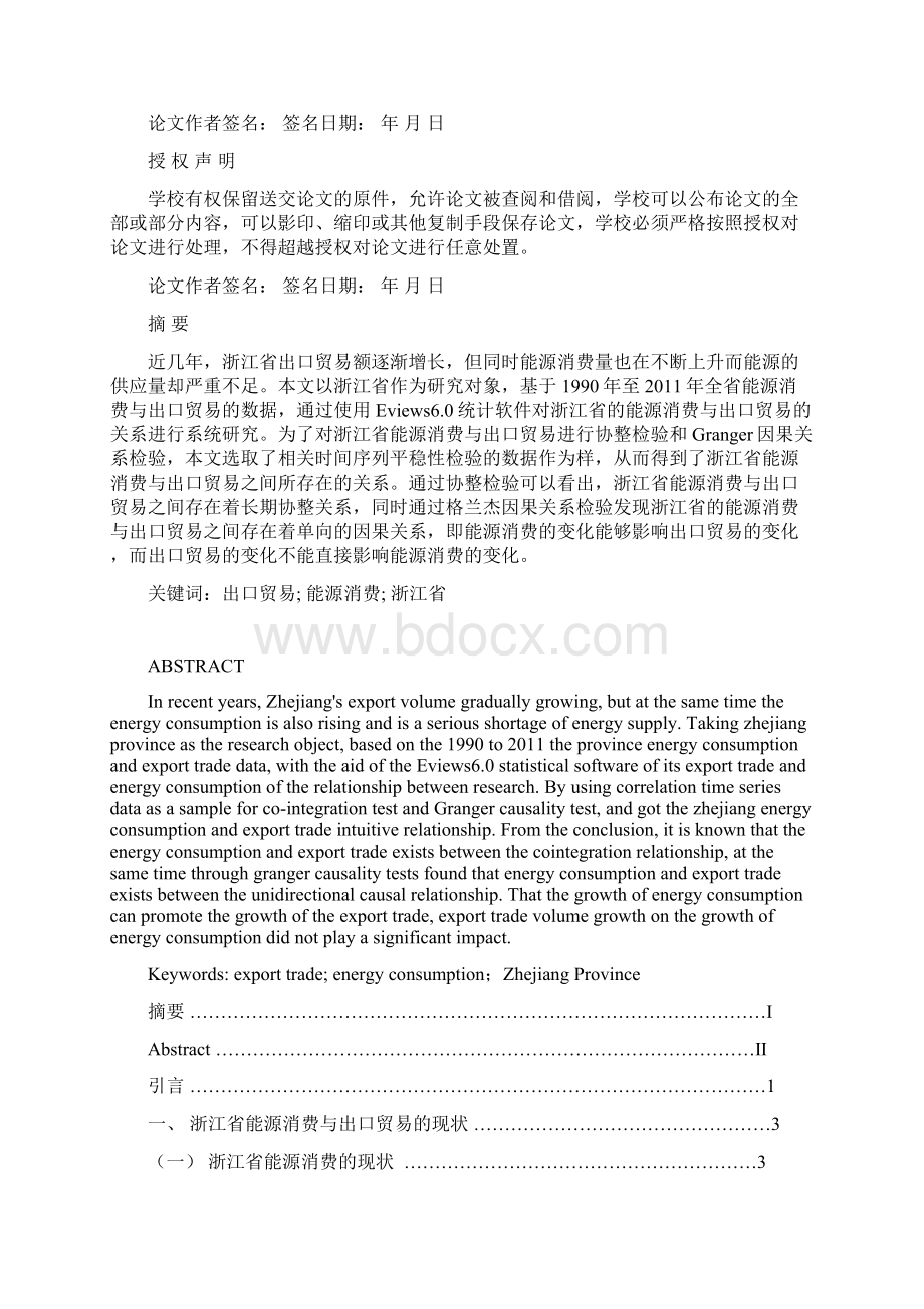 浙江省能源消费与出口贸易关系的实证研究.docx_第2页