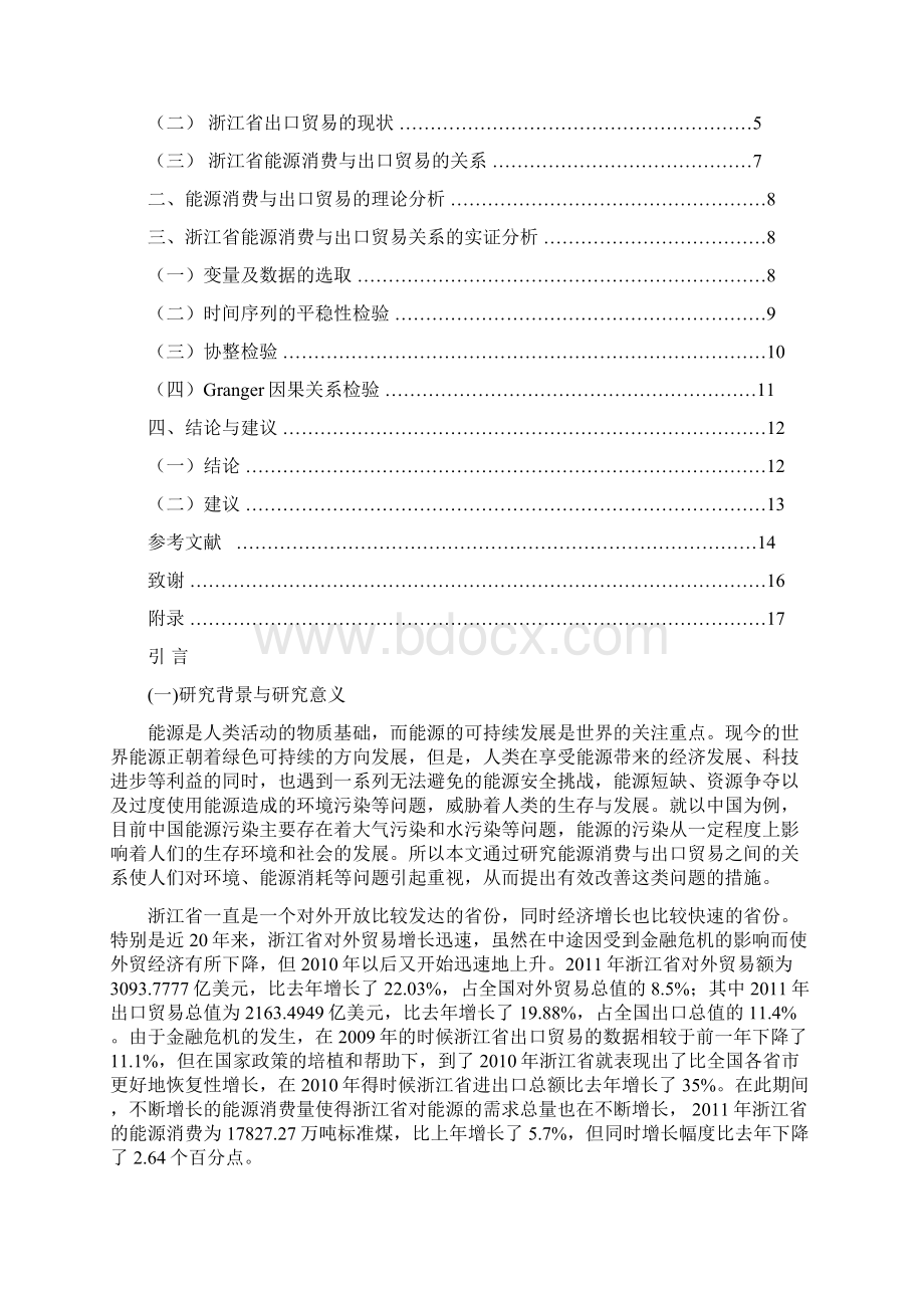 浙江省能源消费与出口贸易关系的实证研究.docx_第3页