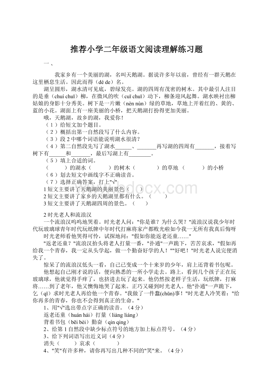 推荐小学二年级语文阅读理解练习题文档格式.docx_第1页