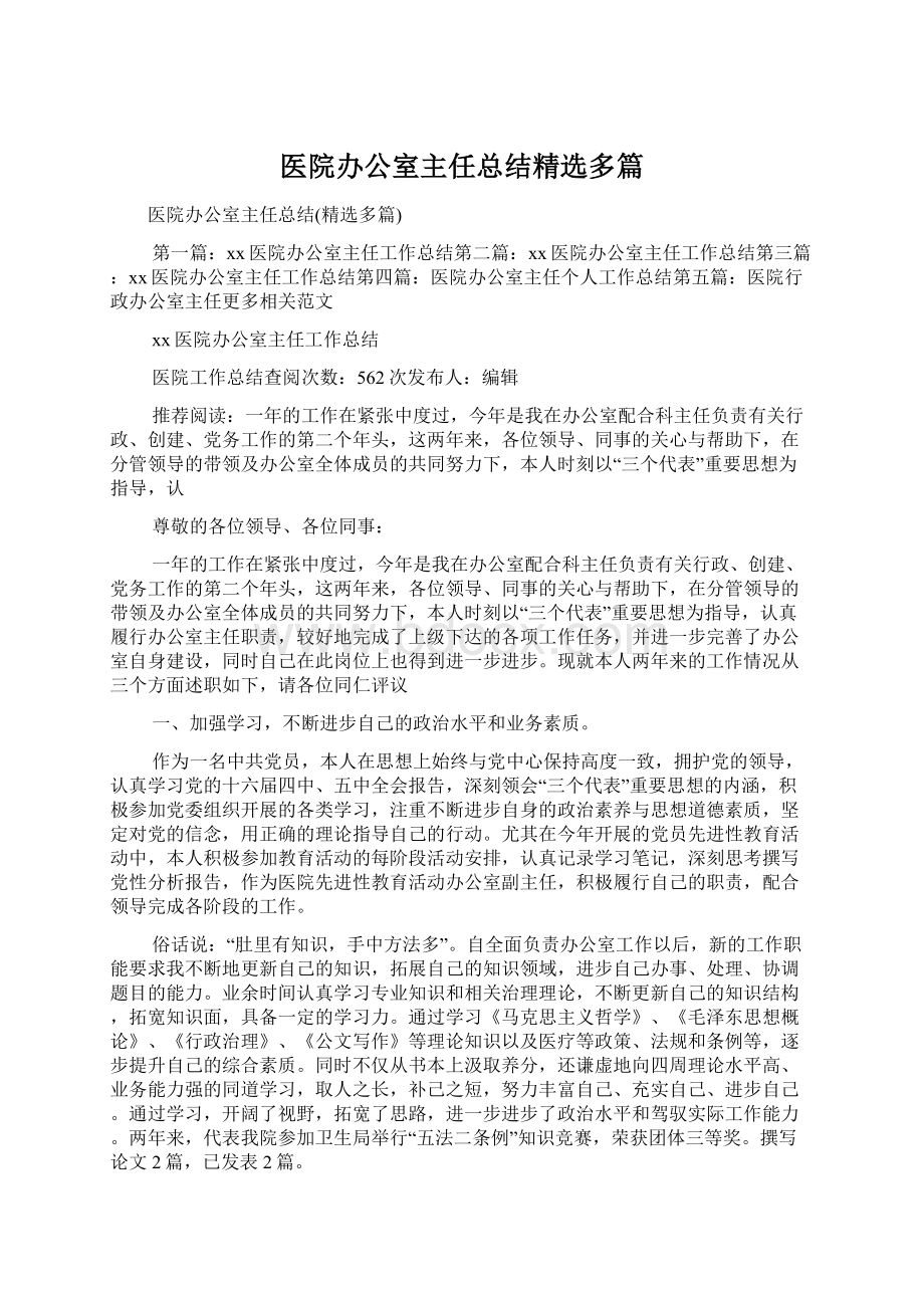 医院办公室主任总结精选多篇Word文档下载推荐.docx_第1页