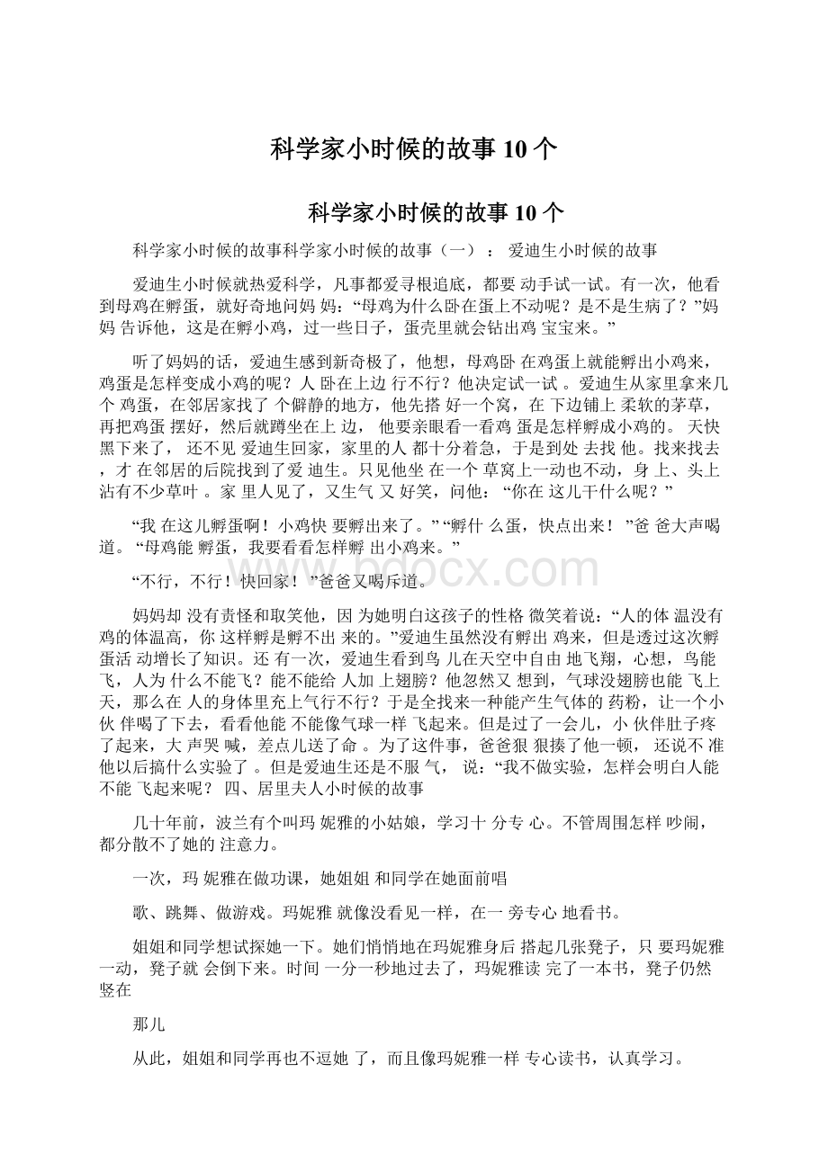 科学家小时候的故事10个.docx