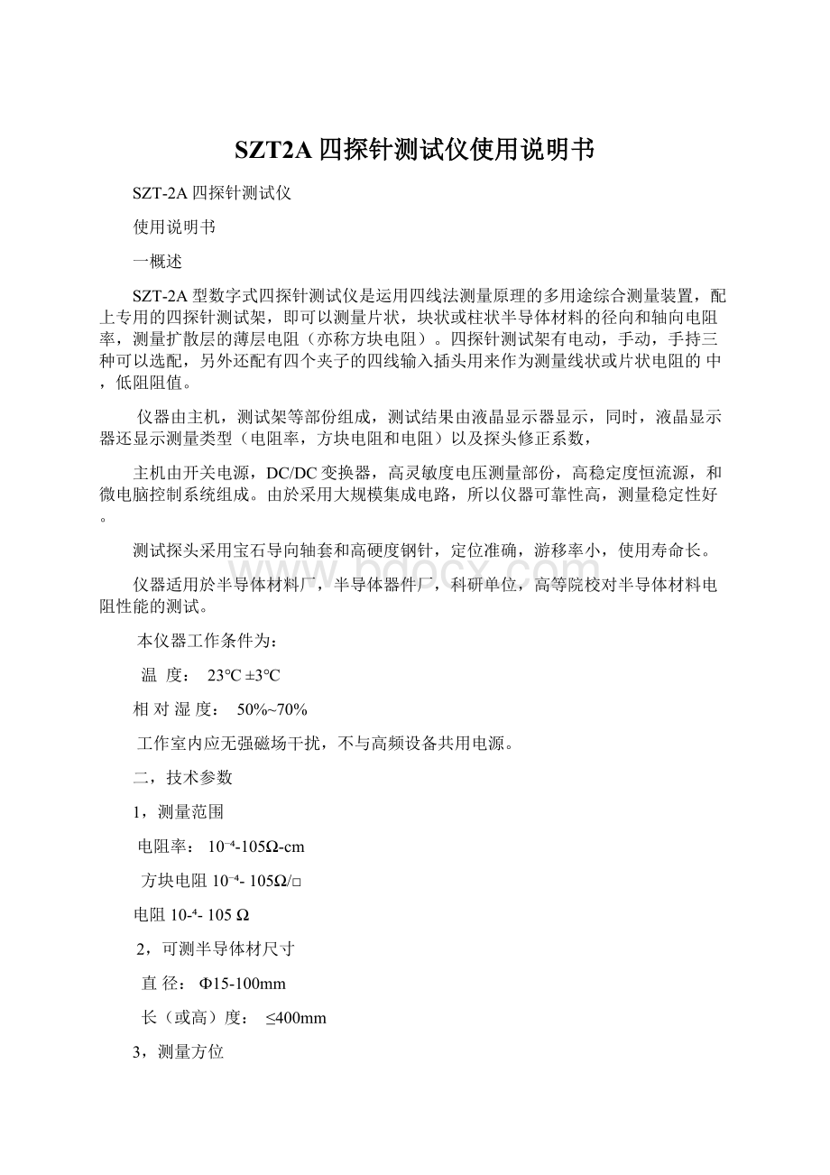 SZT2A四探针测试仪使用说明书.docx_第1页