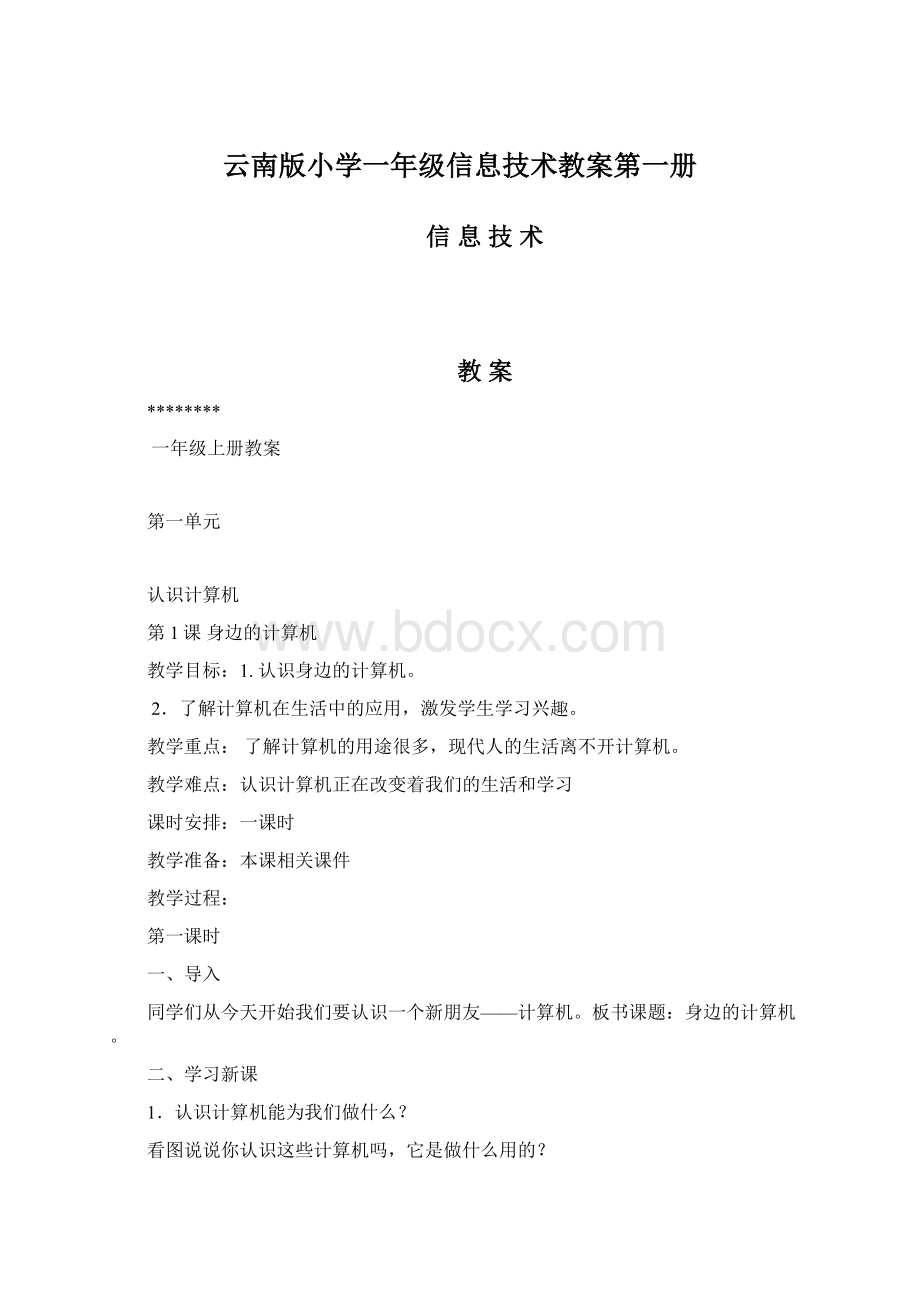 云南版小学一年级信息技术教案第一册.docx