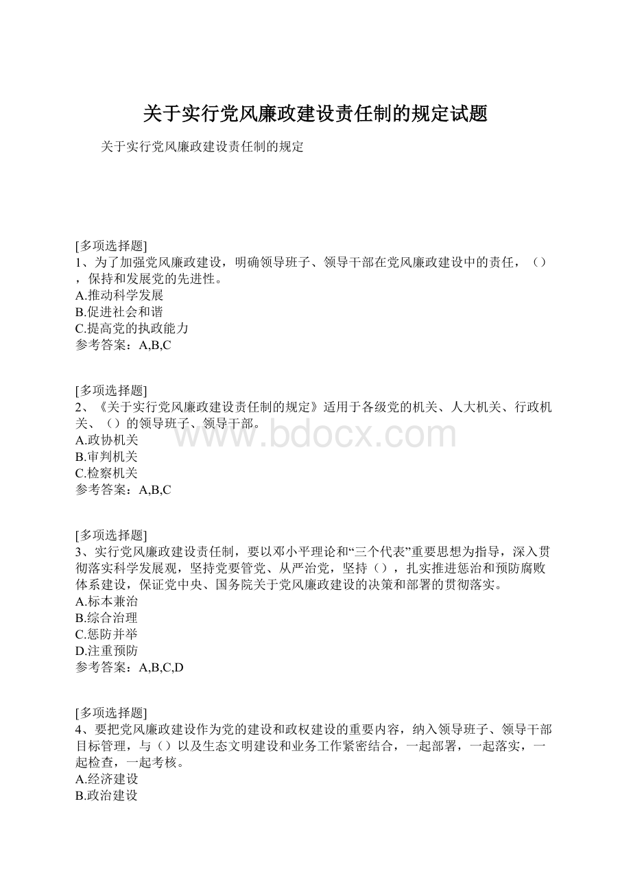 关于实行党风廉政建设责任制的规定试题.docx_第1页