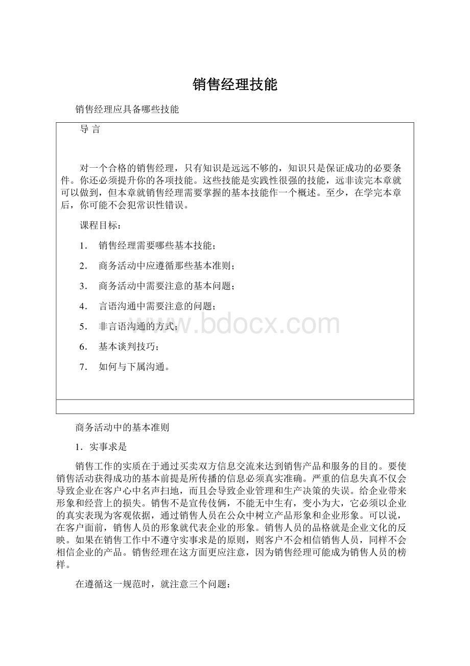 销售经理技能Word格式.docx_第1页