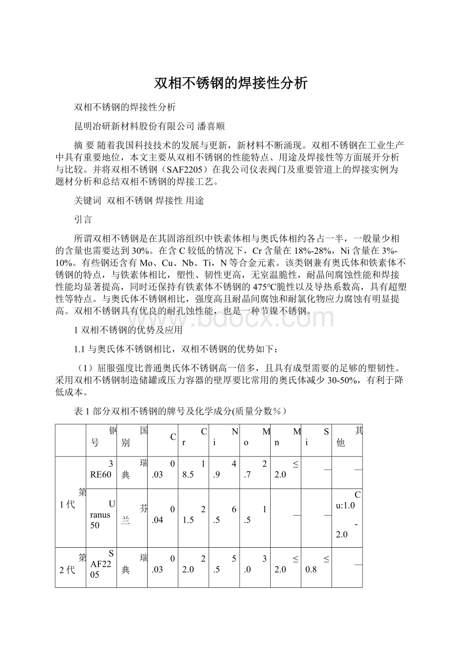 双相不锈钢的焊接性分析Word文档格式.docx_第1页