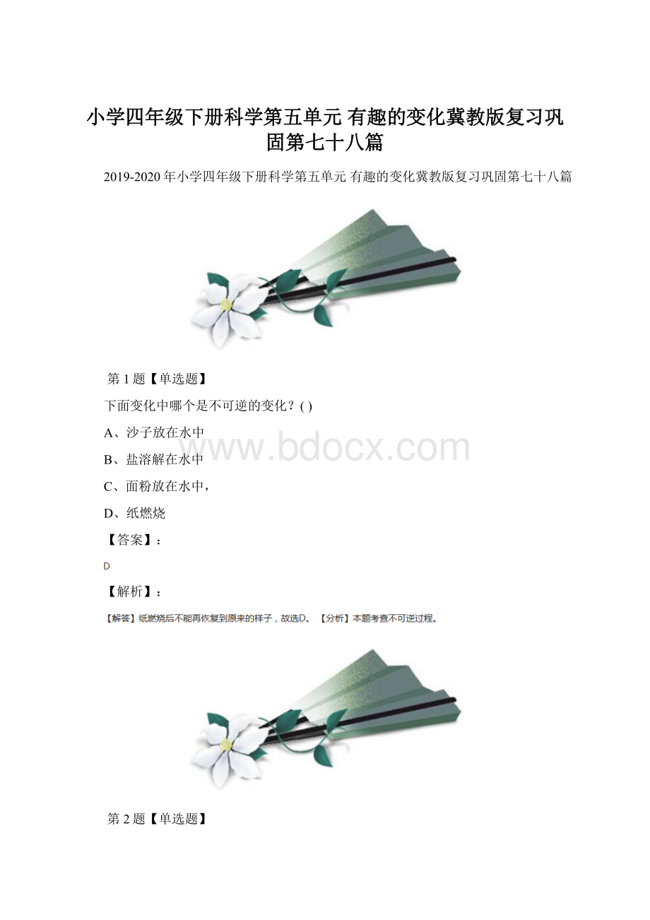 小学四年级下册科学第五单元 有趣的变化冀教版复习巩固第七十八篇Word格式文档下载.docx_第1页