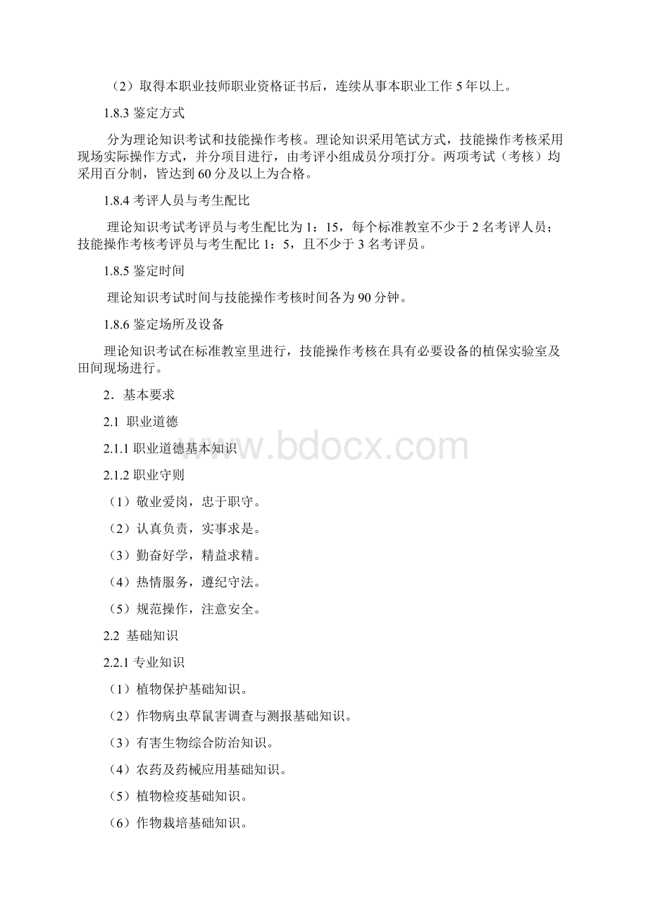 农作物植保员国家职业标准Word文件下载.docx_第3页